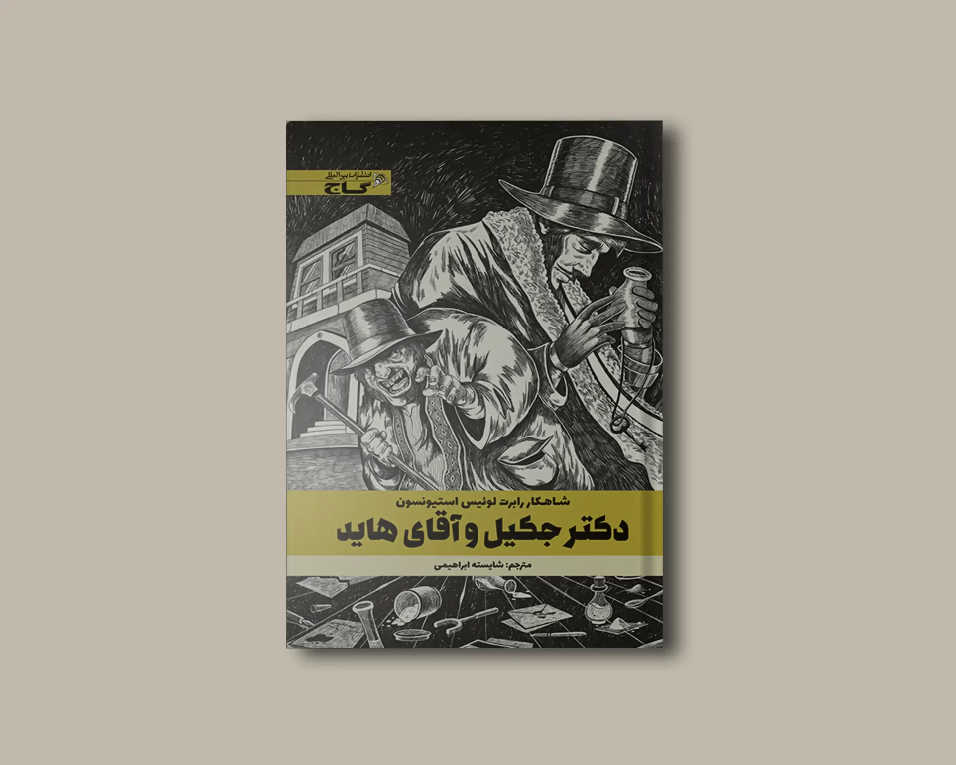 Dr. Jekyll and Mr. Hyde