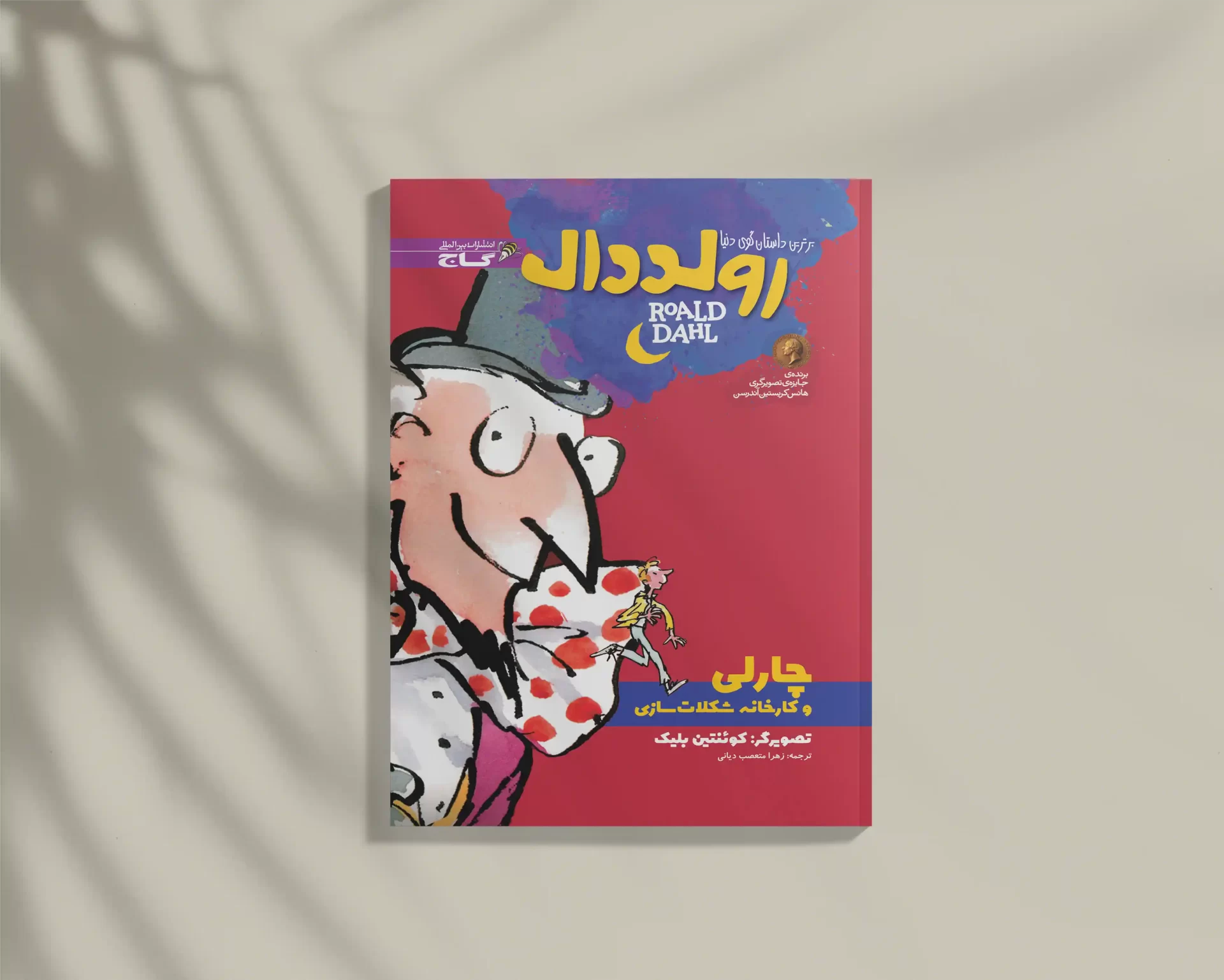 Charlie and the Chocolate Factory