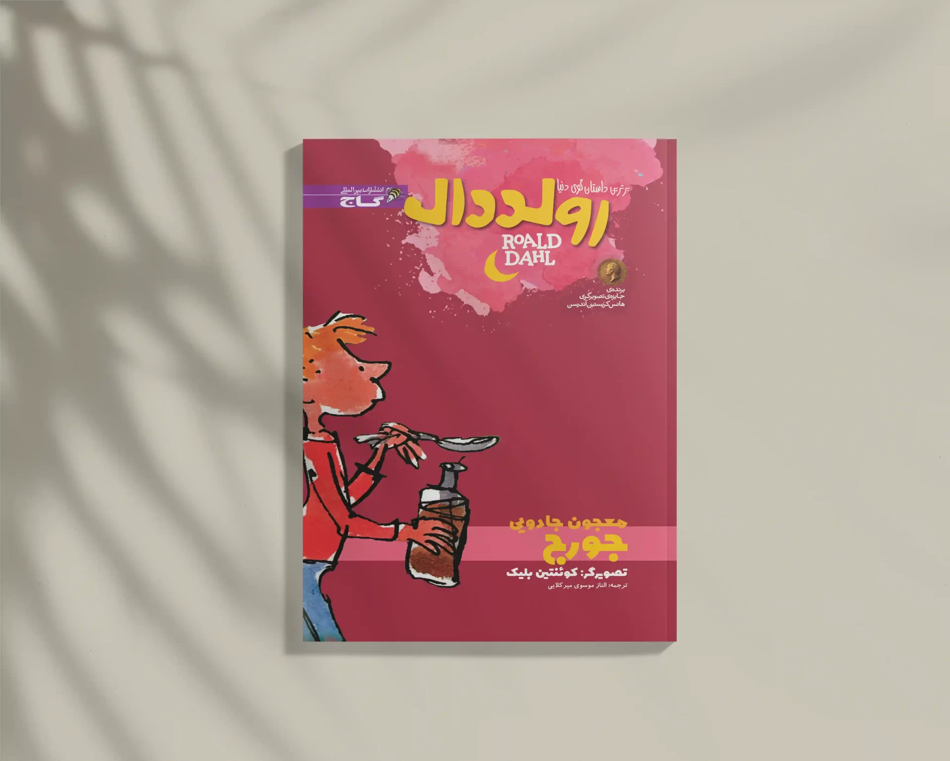 George's Marvellous Medicine