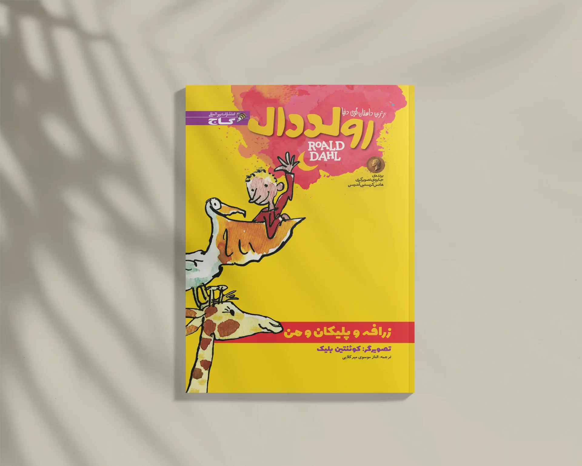 The Giraffe and the Pelly and Me